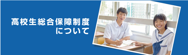 高校生総合保障制度について