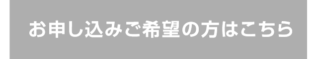 お申込みはこちら