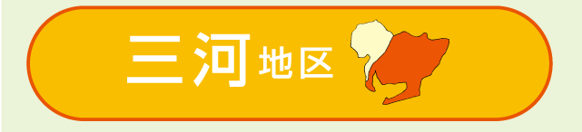 三河地区